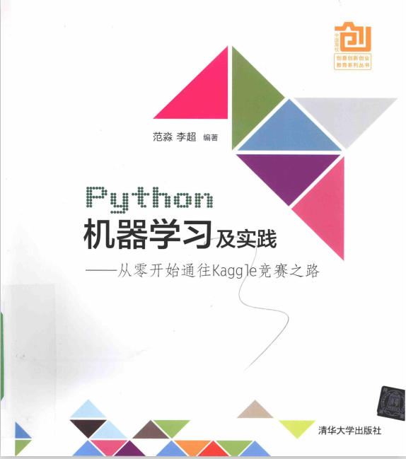 Python机器学习及实践：从零开始通往Kaggle竞赛之路 完整pdf_Python教程插图
