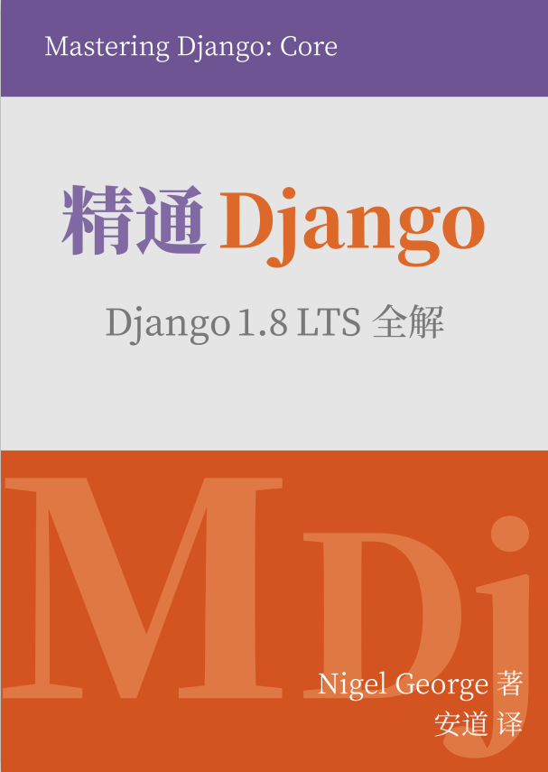 精通 Django（中文版） 1.8 LTS全解 高清pdf版_Python教程插图