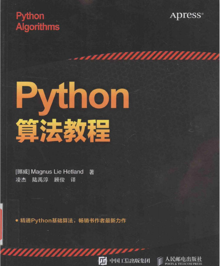Python算法教程 （[挪威]赫特兰） 中文完整_Python教程插图