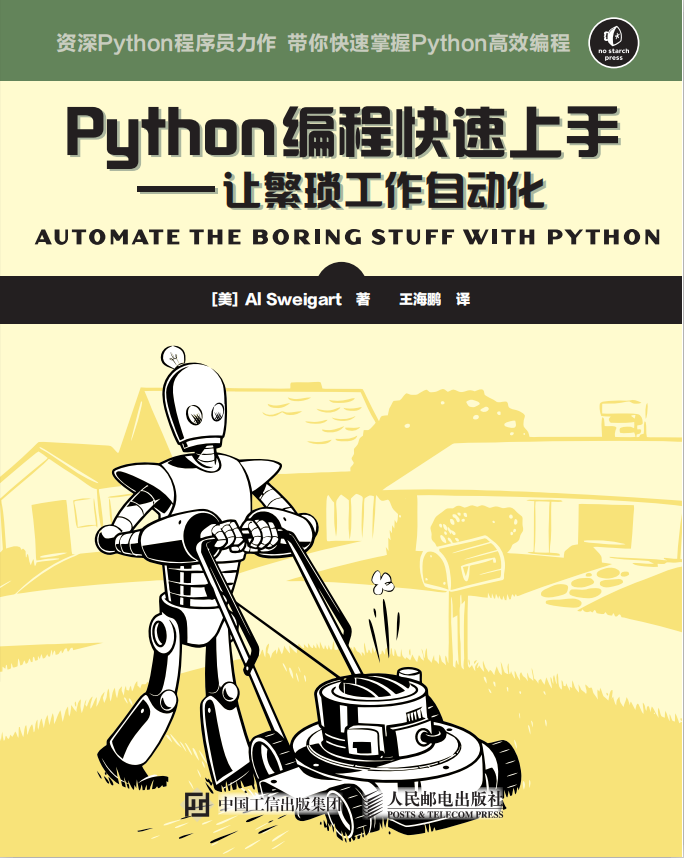 Python编程快速上手—让繁琐工作自动化 中文_Python教程插图