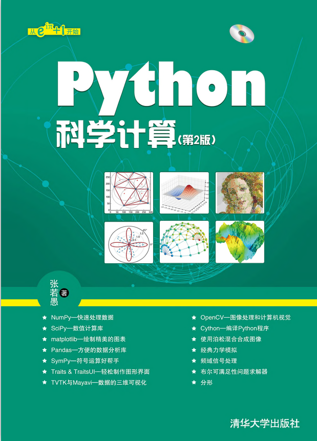 Python科学计算（第2版） （张若愚著） 完整_Python教程插图