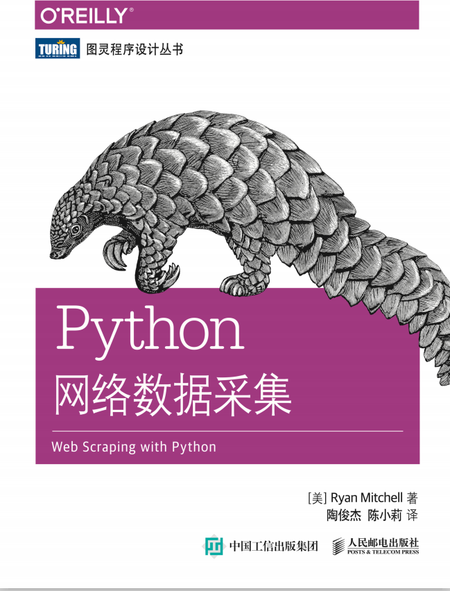Python网络数据采集 （[美] 米切尔） 中文_Python教程插图
