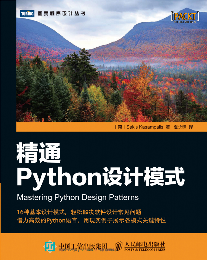 精通Python设计模式 （Sakis Kasampalis） 中文高清_Python教程插图