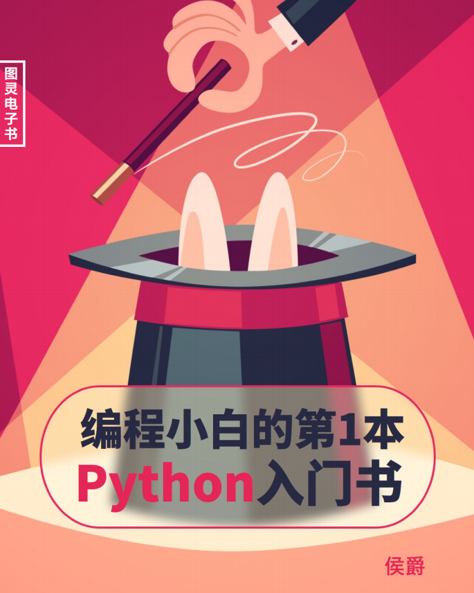 编程小白的第一本Python入门书 中文pdf_Python教程插图