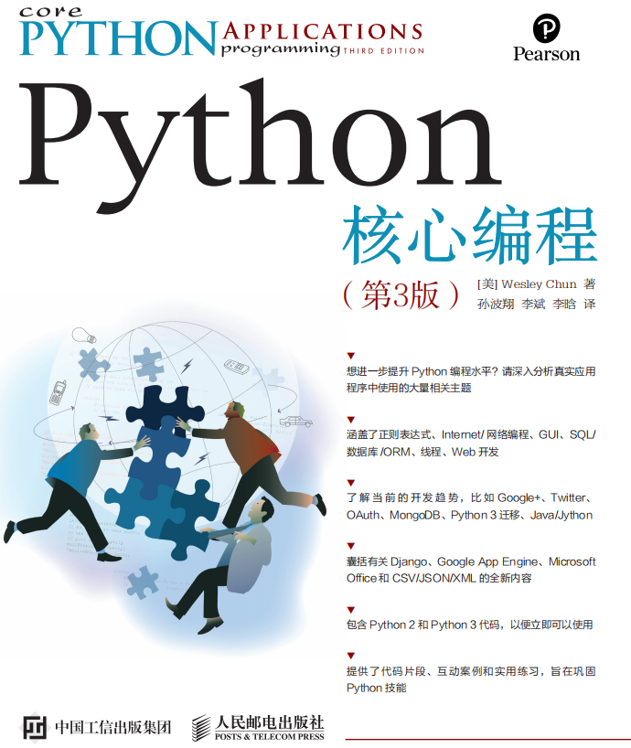 Python核心编程（第3版） （美.Wesley Chun） 中文_Python教程插图