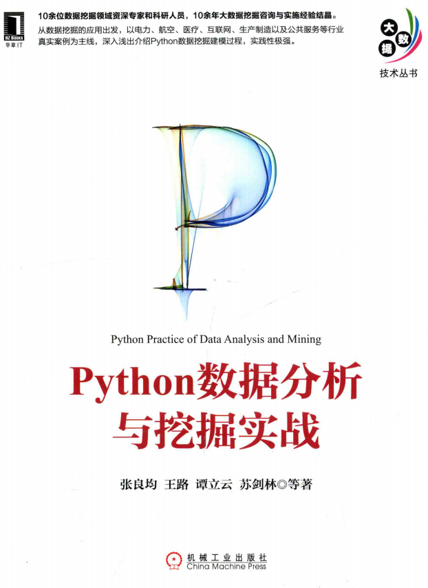 Python数据分析与挖掘实战 完整版_Python教程插图