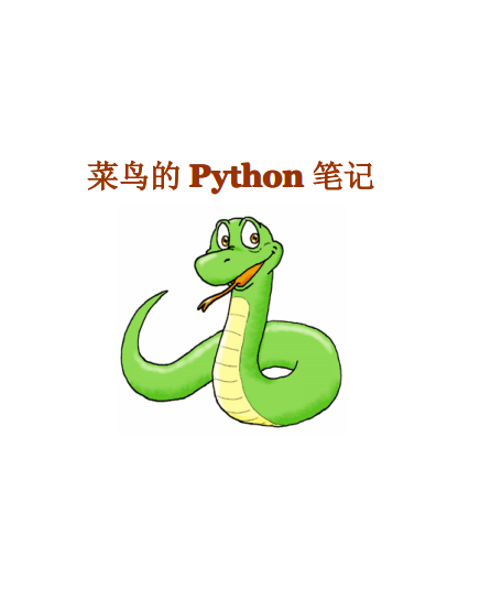 菜鸟的Python笔记 中文_Python教程插图