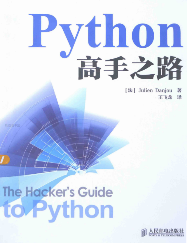 Python高手之路 （[法] 朱利安·丹乔） 中文pdf_Python教程插图