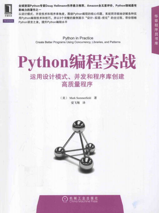 Python编程实战：运用设计模式、并发和程序库创建高质量程序 pdf_Python教程插图