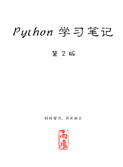 Python 学习笔记 第二版 雨痕中文pdf_Python教程插图