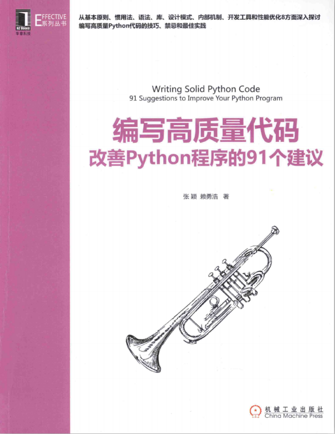 编写高质量代码：改善Python程序的91个建议 （张颖/赖勇浩） 中文pdf_Python教程插图