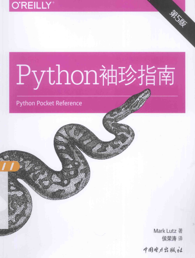 Python袖珍指南 第5版 （美）卢茨（Mark Lutz） 中文pdf_Python教程插图