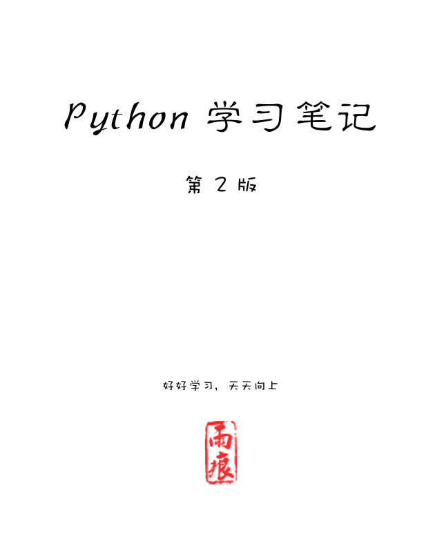 Python 学习笔记 第二版_Python教程插图