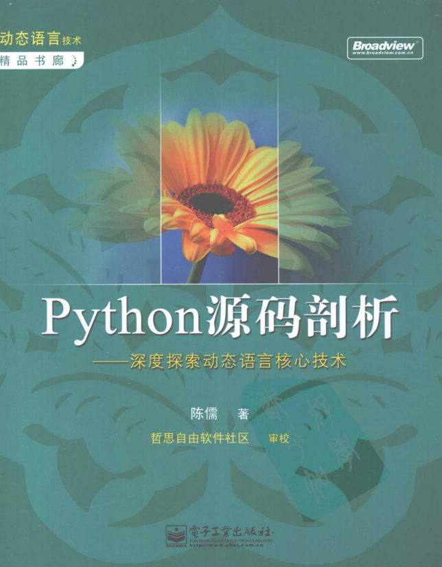 Python源码剖析-深度探索动态语言核心技术 PDF_Python教程插图
