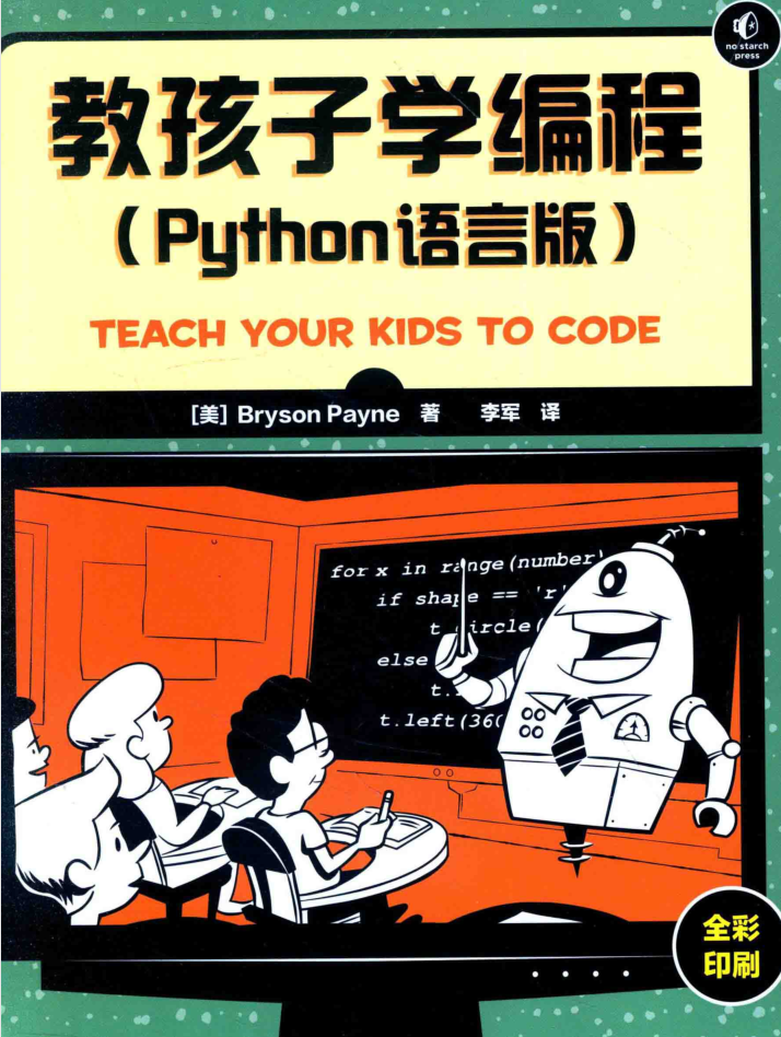 教孩子学编程 PYTHON语言版 PDF_Python教程插图