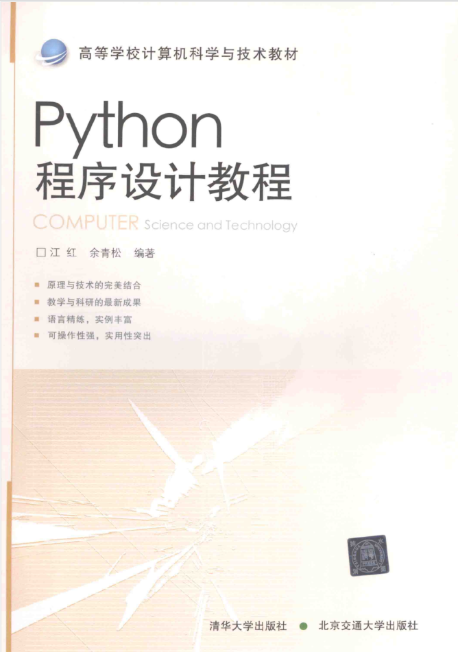 Python程序设计教程 PDF_Python教程插图