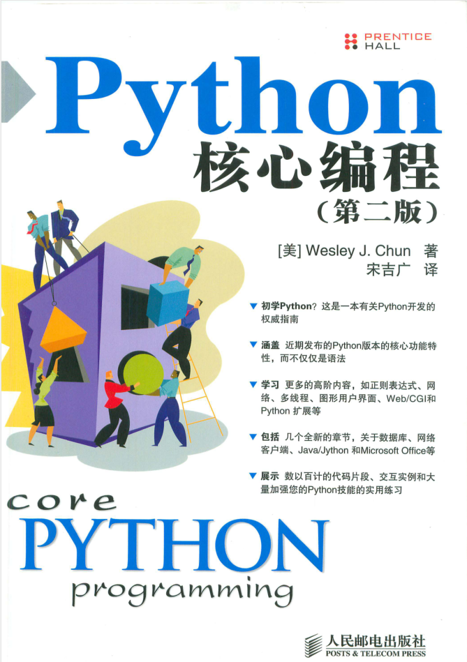 Python核心编程（第二版）_Python教程插图1