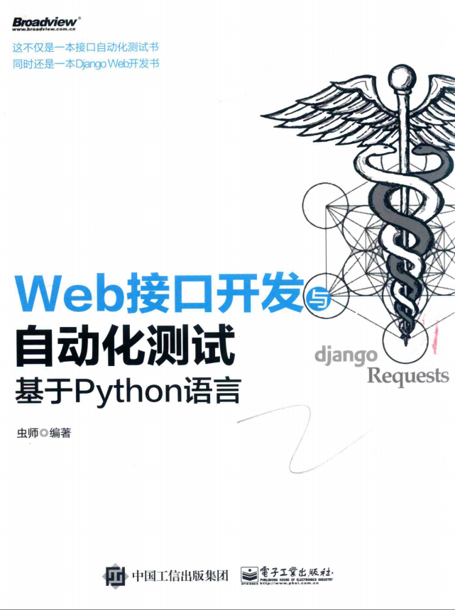WEB接口开发与自动化测试 基于PYTHON语言 PDF_Python教程插图