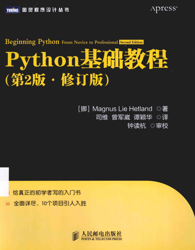 Python基础教程（第2版·修订版）_Python教程插图
