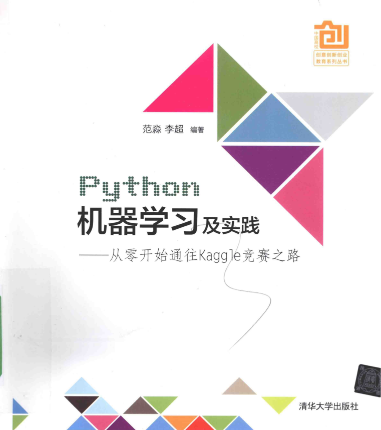 Python机器学习及实践——从零开始通往Kaggle竞赛之路_Python教程插图