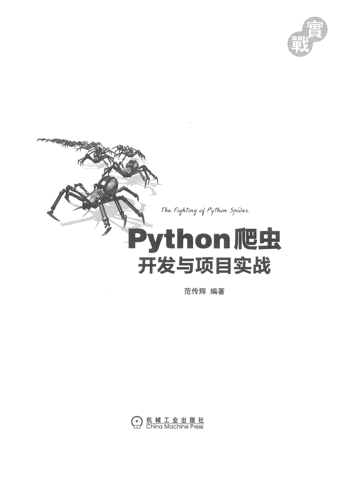 Python爬虫开发与项目实战_Python教程插图