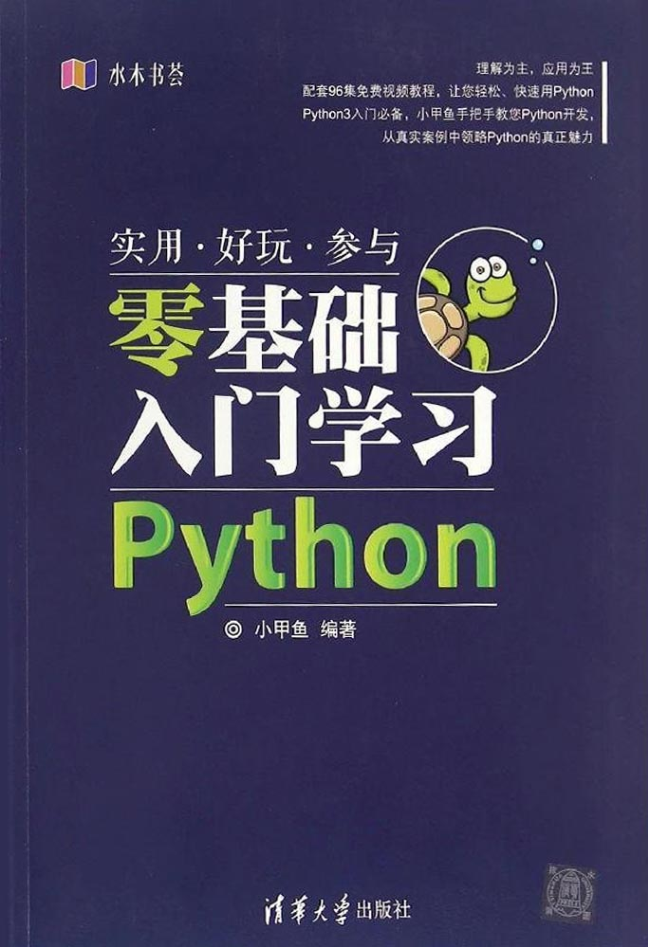 零基础入门学习Python.小甲_Python教程插图