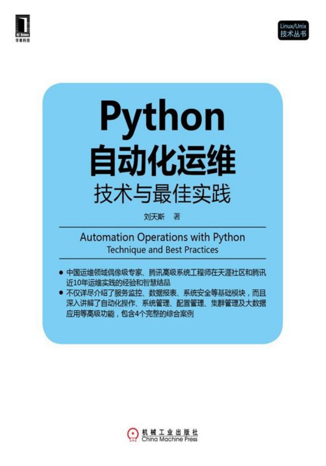 Python 自动化运维 （技术与最佳实践）_Python教程插图