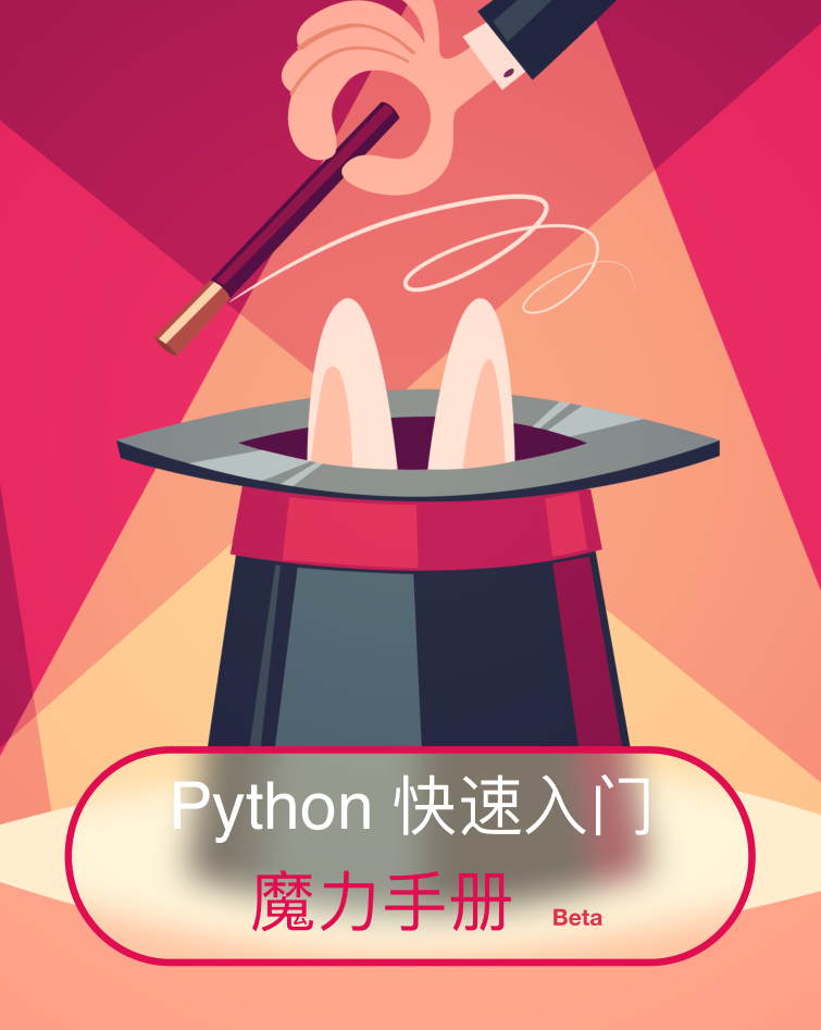 Python快速入门魔力手册_Python教程插图