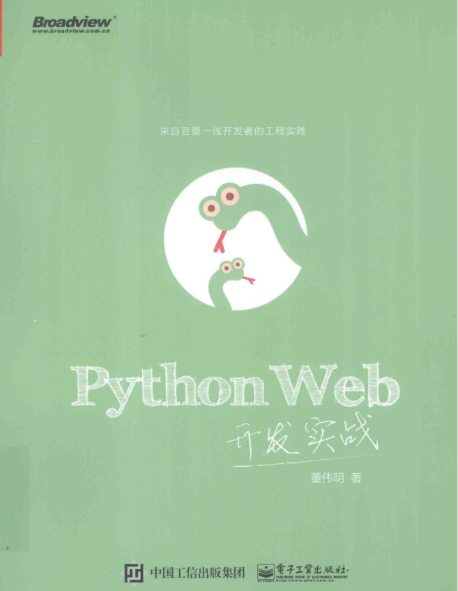 PythonWeb开发实战（董伟明著）完整pdf扫描版_Python教程插图