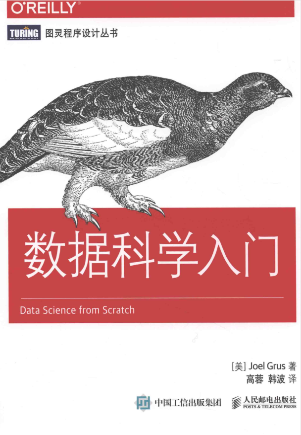 数据科学入门（Data Science from Scratch 中文版）_Python教程插图