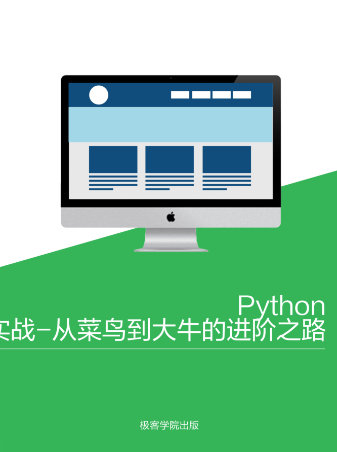 Python 实战-从菜鸟到大牛的进阶之路_Python教程插图