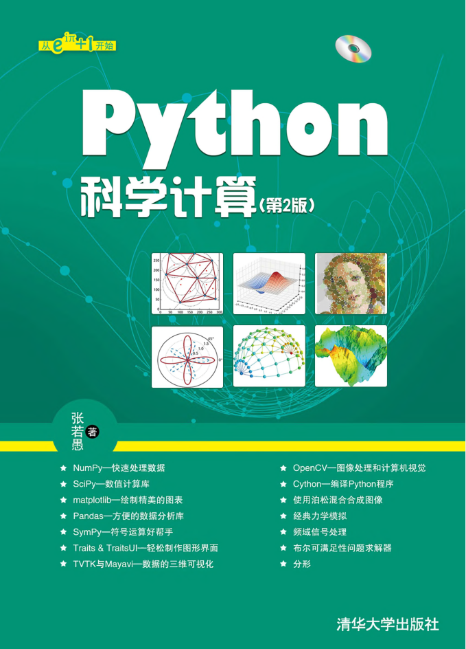 Python科学计算（第2版）.张若愚（带详细书签高清文字版）_Python教程插图