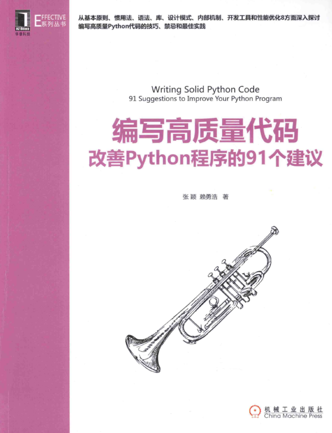 编写高质量代码 改善Python程序的91个建议_Python教程插图