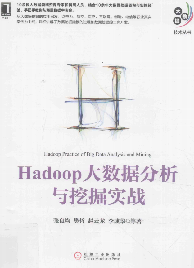 Hadoop大数据分析与挖掘实战 完整pdf插图