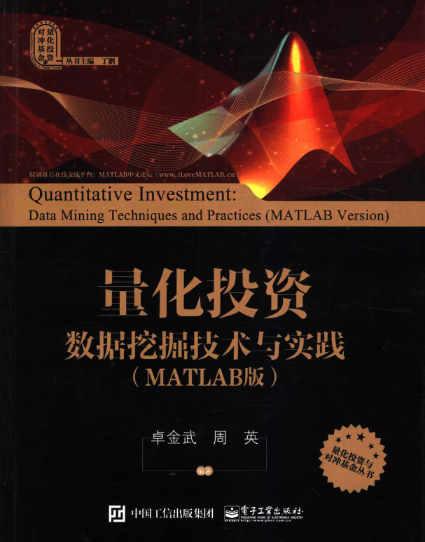 量化投资 数据挖掘技术与实践（MATLAB版） 完整版pdf插图