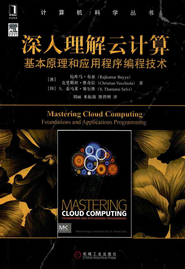 深入理解云计算 基本原理和应用程序编程技术 完整pdf插图