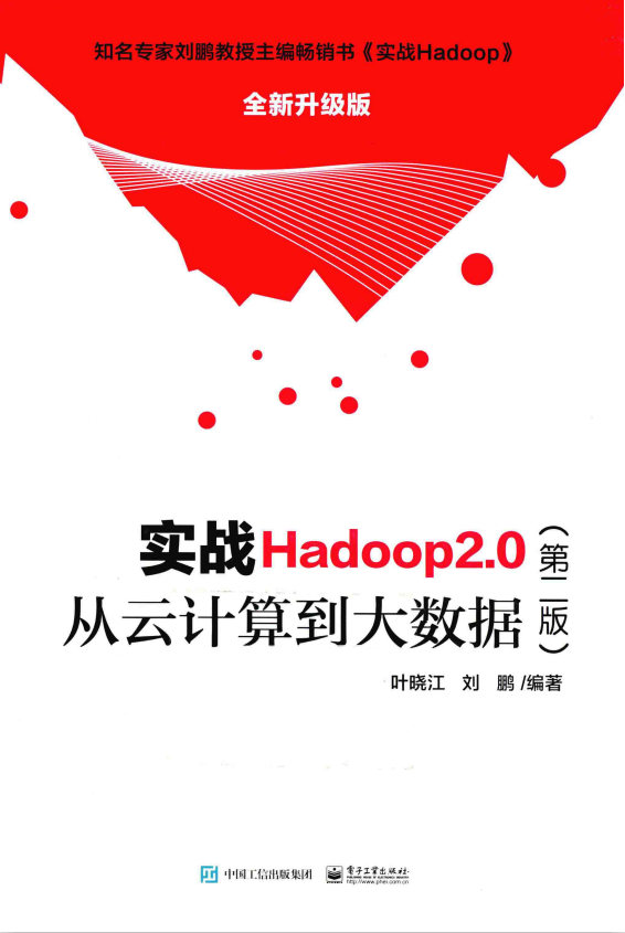 实战Hadoop2.0（第二版） 从云计算到大数据 完整pdf插图
