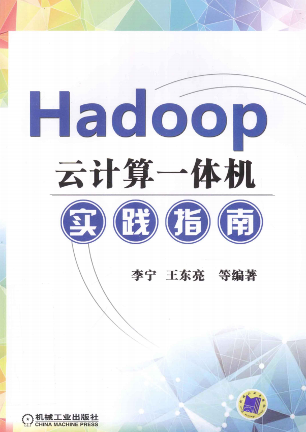 Hadoop云计算一体机实践指南 完整pdf插图