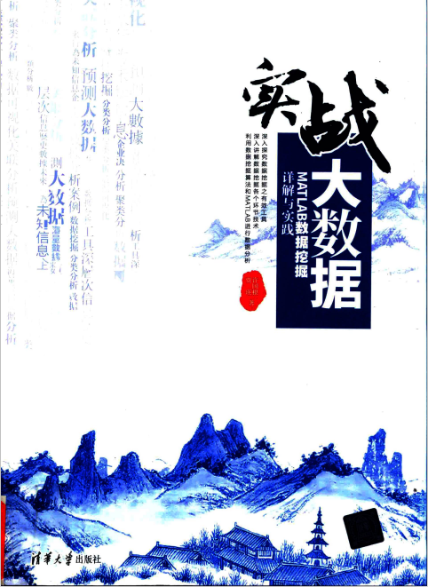 实战大数据 MATLAB数据挖掘详解与实践 中文pdf插图