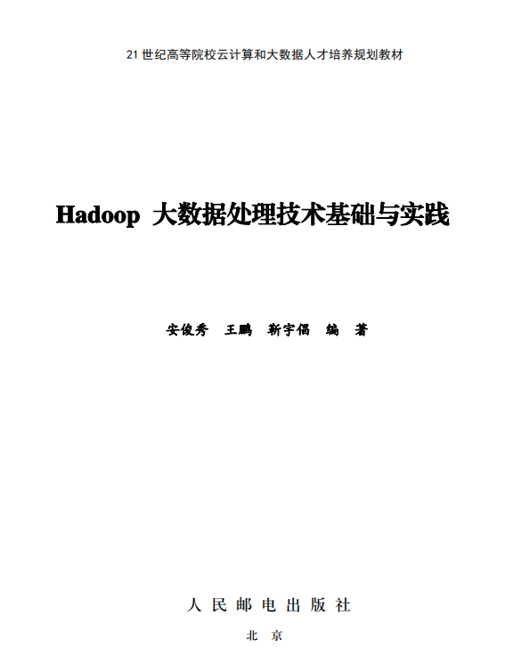 Hadoop大数据处理技术基础与实践 完整pdf插图