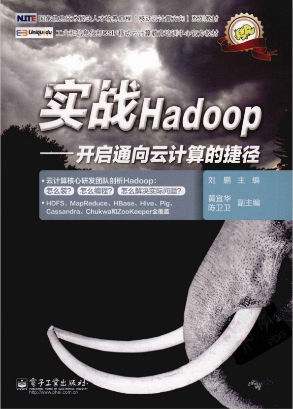 实战Hadoop 开启通向云计算的捷径 PDF插图