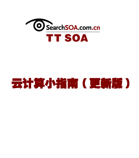 云计算指南 云计算教程资料大全 pdf插图