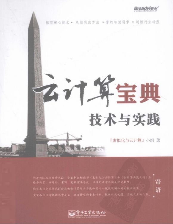 云计算宝典 技术与实践 虚拟化与云计算 pdf插图