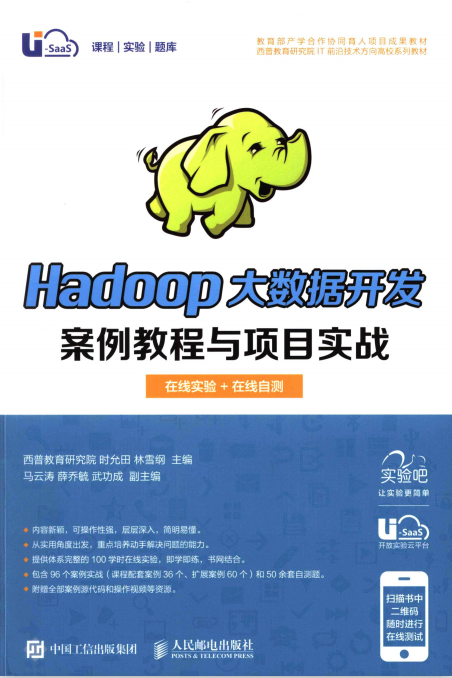 Hadoop大数据开发案例教程与项目实战 高清pdf插图