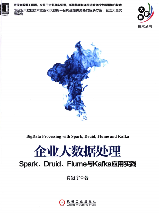 企业大数据处理 Spark、Druid、Flume与Kafka应用实践 完整pdf插图