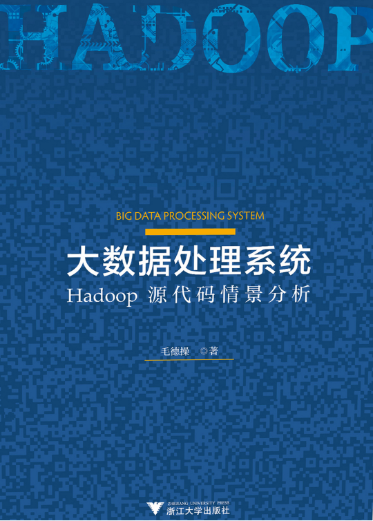 大数据处理系统 Hadoop源代码情景分析 pdf插图