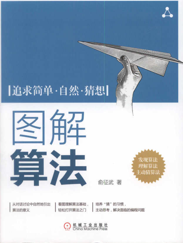 图解算法 俞征武 中文pdf插图