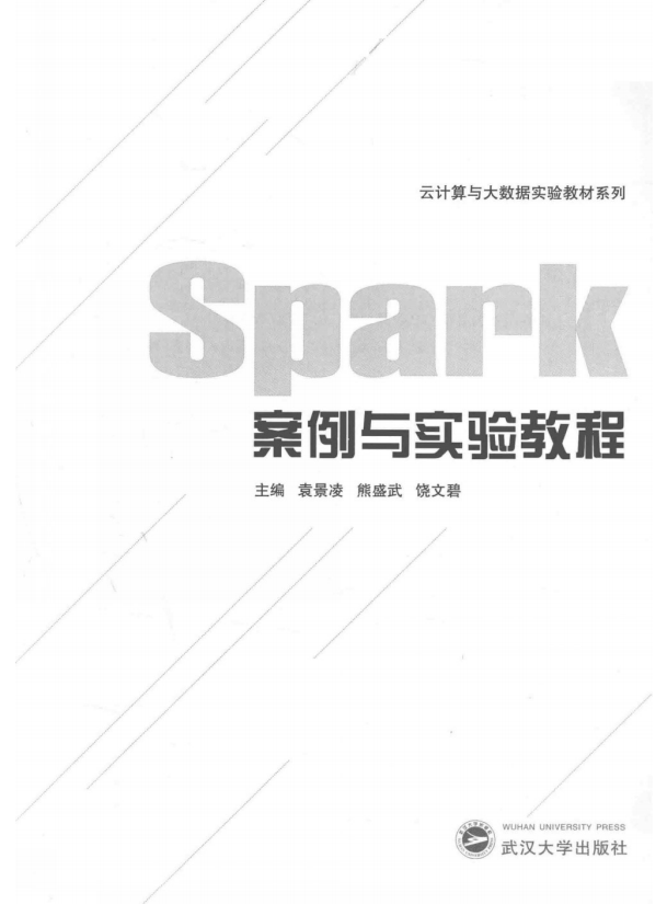 spark案例与实验教程 完整pdf插图