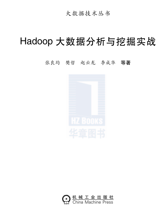 Hadoop大数据分析与挖掘实战 中文PDF插图