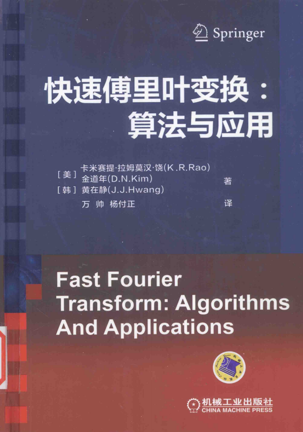 快速傅里叶变换 算法与应用 完整pdf插图